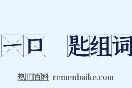 一口兩匙组词是什么意思的图片